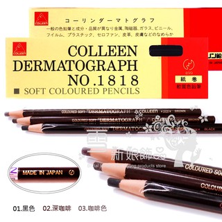 日本原裝進口 COLLEEN 1818 兩用拆線眉筆 眼線筆 有中文標籤 黑色 深咖啡 淺咖啡 美容乙丙級檢定證照考試