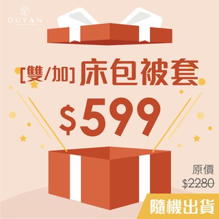 [隨機出貨] DUYAN竹漾 舒柔棉 雙人/加大床包被套四件組 臺灣製