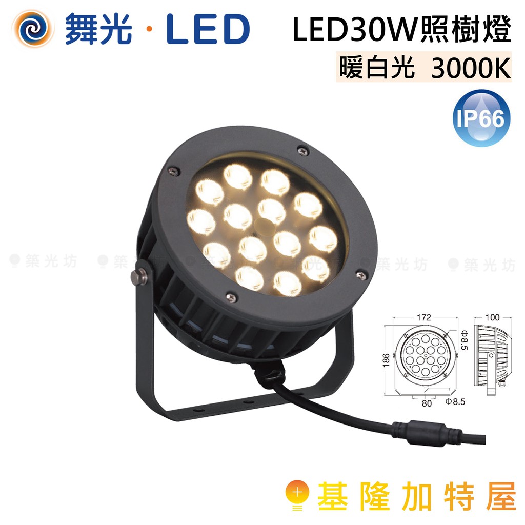 【基隆加特屋】舞光 LED  LED 30W 照樹燈 暖白光 3000K OD-3184SP