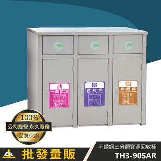 臺灣製 鐵金鋼 不銹鋼三分類資源回收桶 TH3-90SAR︱附3張貼紙 垃圾分類箱 環保清潔箱︱郵局 圖書館 廟宇