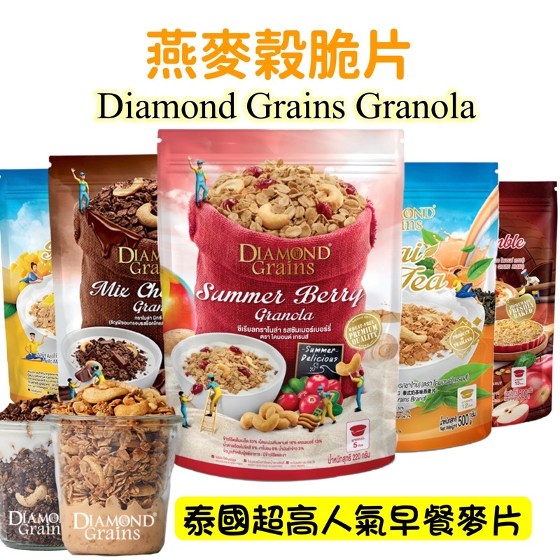 現貨 Granola 泰國 Diamond Grains 鑽石燕麥穀脆片 500g, 220g. 健康早餐 麥片