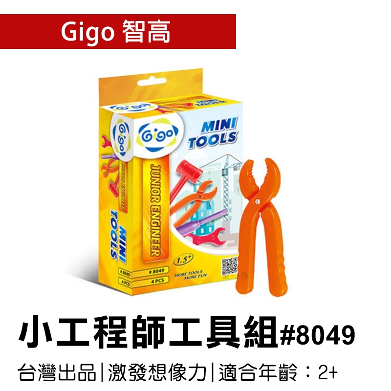 🐻【智高Gigo】智高積木-小工程師工具組 #8049 GIGO BSMI認證：M53095