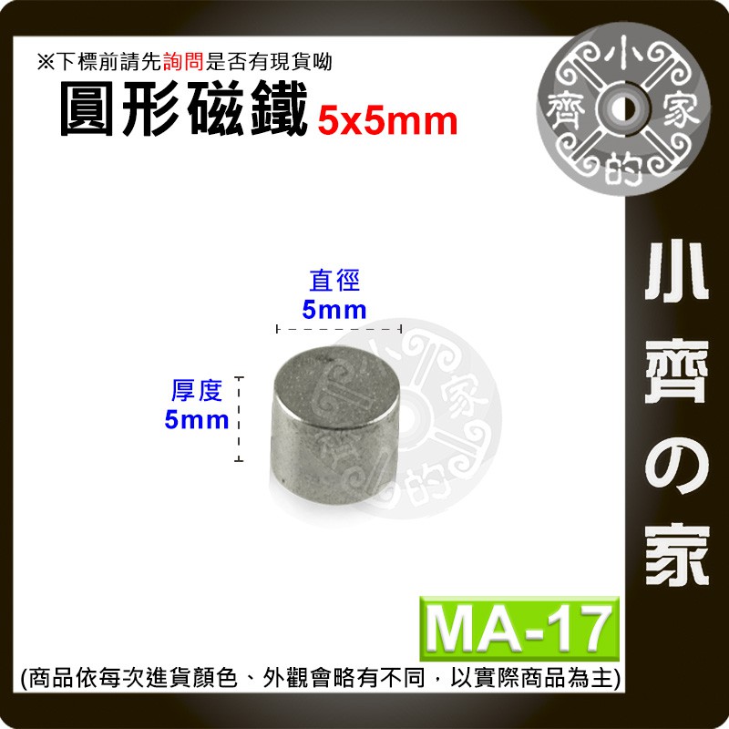 台灣現貨 MA-17 圓形 磁鐵5x5 直徑5mm厚度5mm 釹鐵硼 強磁 強力磁鐵 圓柱磁鐵 實心磁鐵 小齊的家