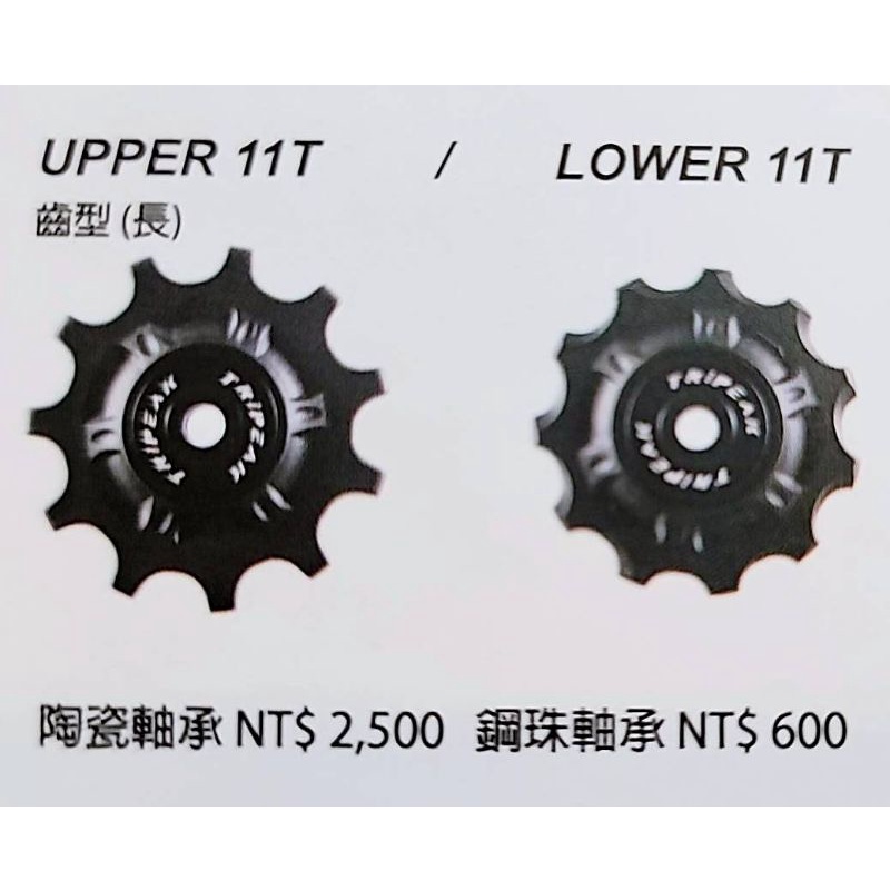 Tripeak Shimano 11/11T 陶瓷導輪 11+11T 陶瓷導輪 鋼珠導輪 黑色款