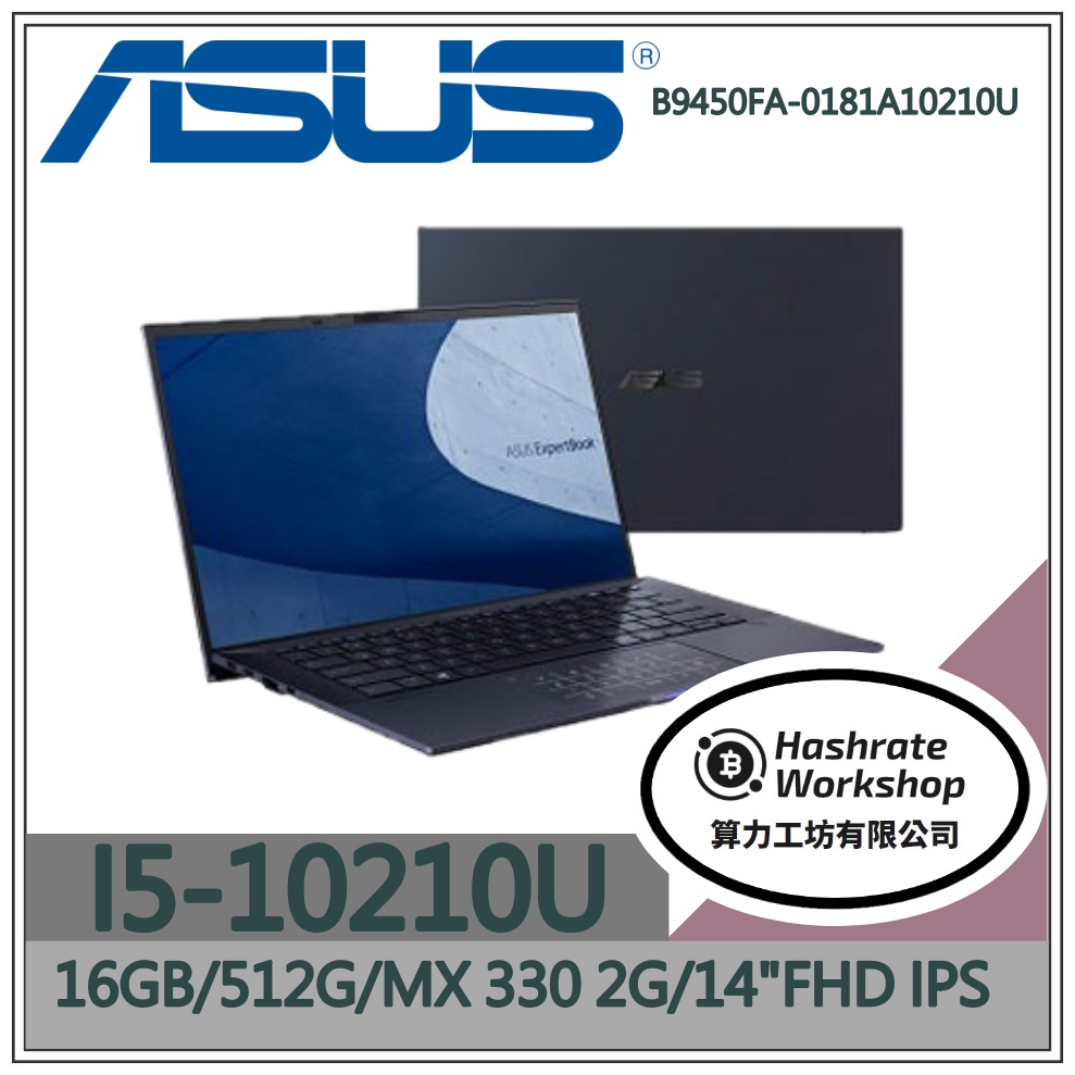 【算力工坊】I5/16G 商用 14吋 華碩ASUS 筆電 簡報 文書 B9450FA-0181A10210U