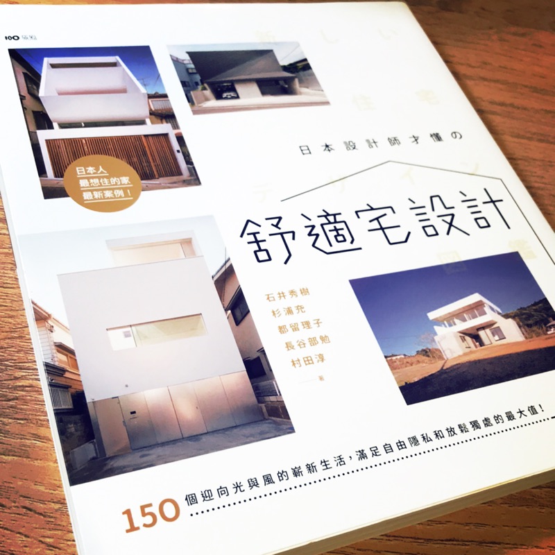 日本設計師才懂的舒適宅設計 150個迎向光與風的嶄新生活 滿足自由隱私和放鬆獨處的最大值建築 室內設計 蝦皮購物