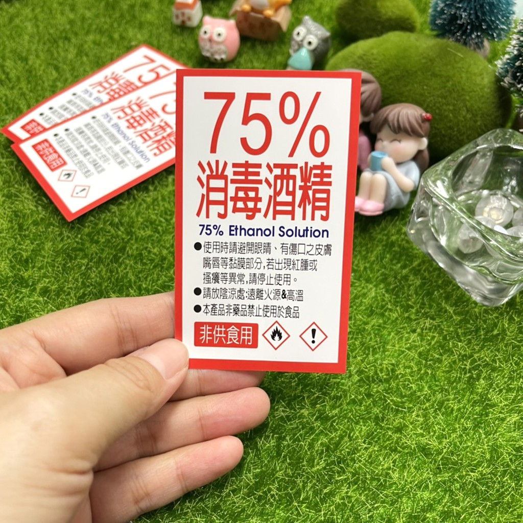 【現貨】公版貼紙 75%消毒酒精 直式版 9050 一張2元 非供食用版