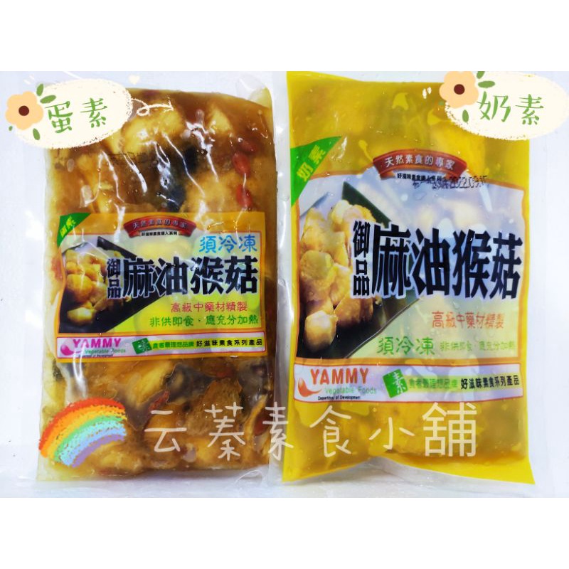 【云蓁素食小舖】團購熱銷第一名 好滋味 御品麻油猴頭菇 麻麻菇-680g(蛋素)(奶素)八珍菇菇養生鍋(純素)