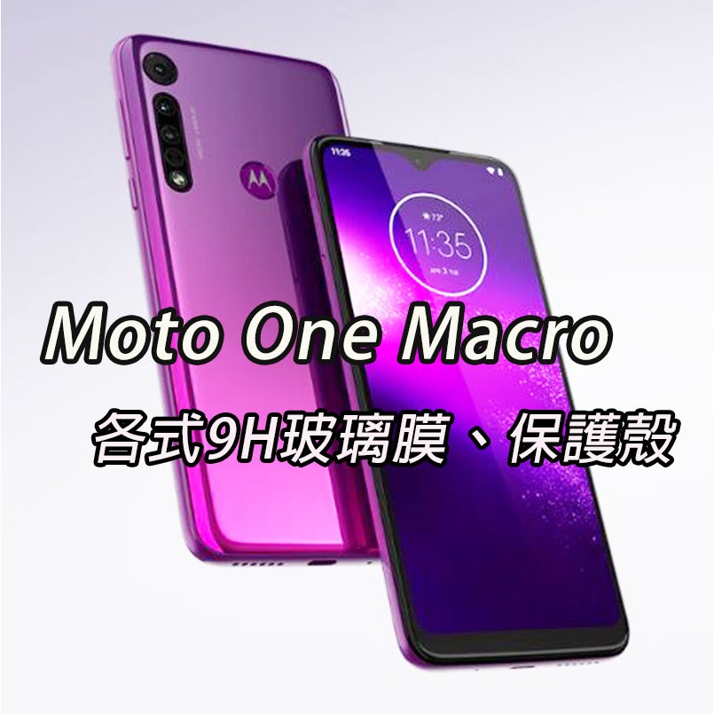 現貨 Moto One Macro 手機玻璃貼 保護貼 玻璃膜 螢幕保護貼 手機殼 保護殼 背殼 磨砂膜 霧面 紫光