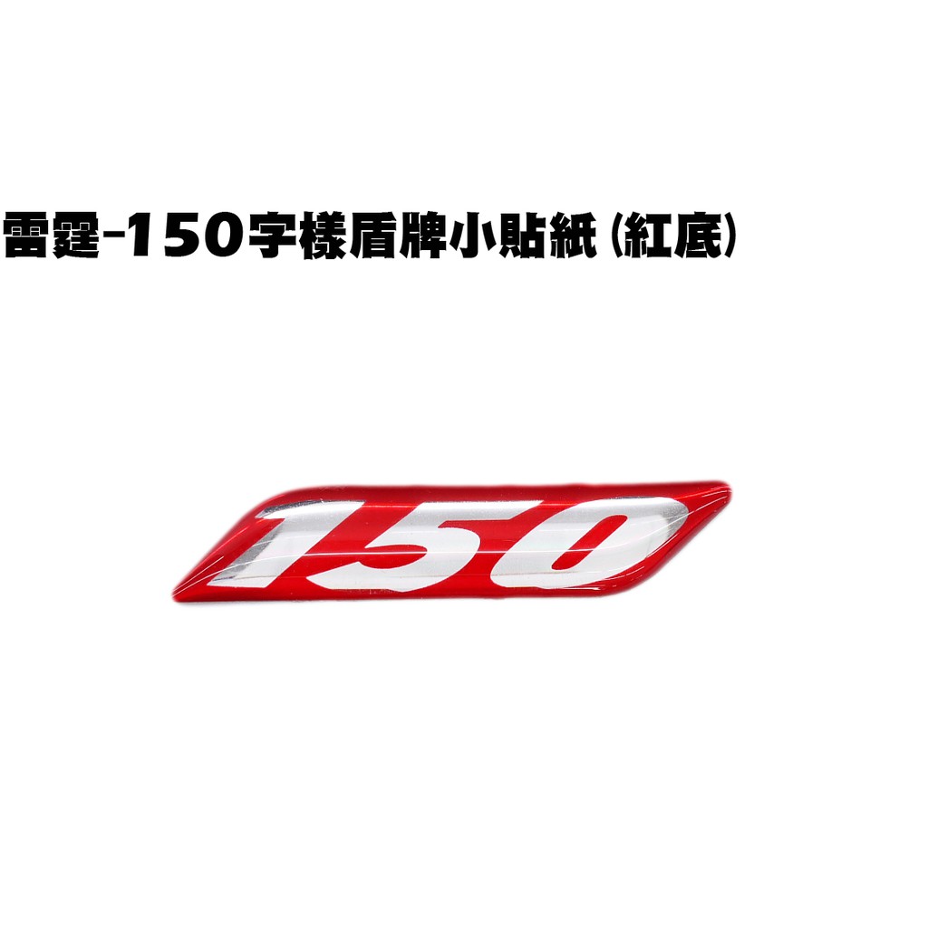 雷霆-150字樣盾牌小貼紙(紅底)【RACING、SR30BB、SR30BF、SR30BE、SR25BA】