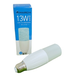 【新品優惠】MARCH LED 10W 13W 燈泡 小晶靈 E27 白光/黃光/自然光 取代奇異小雪糕 全電壓