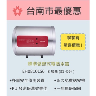 櫻花 台南 【EH0810LS6】標準系列儲熱式電熱水器