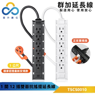 群加延長線 一開12插雙面 14個束線孔插座-1m-TSCS9010-雲升