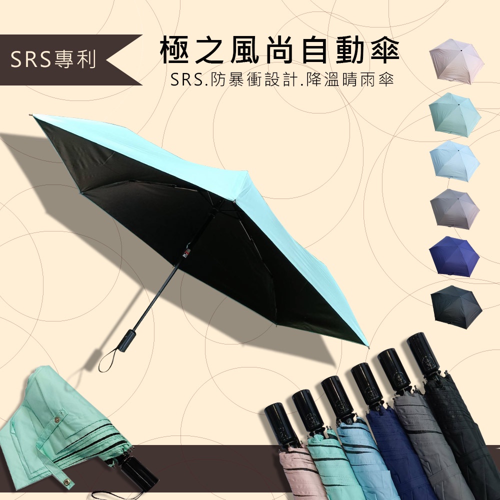 《極之風尚‧安全輕量自動傘》23吋SRS專利防暴衝中棒 晴雨降溫傘