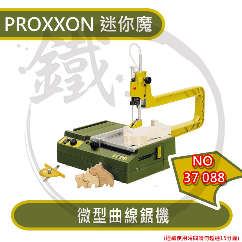 PROXXON 迷你魔 微型曲線鋸機 NO.37088 桌上型 木工 塑料線鋸 鋸盤 【小鐵五金】