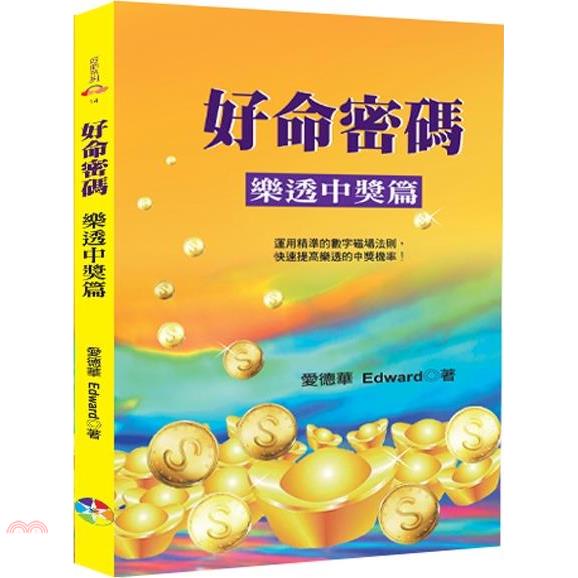 好命密碼：樂透中獎篇﹝2022年新版﹞【金石堂、博客來熱銷】