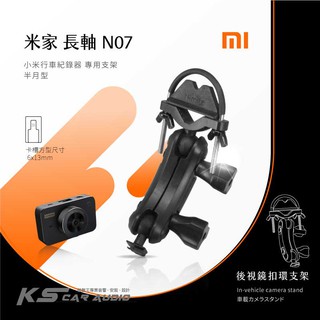 N07【米家-長軸】半月型 後視鏡扣環式支架 適用於 mi 米家行車記錄器 行車記錄儀｜破盤王 岡山