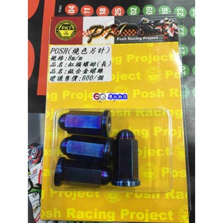 EQ摩托物流 POSH 正鈦合金 燒 缸頭螺絲 排氣管缸頭螺絲 鍍鈦螺絲 缸頭 螺絲 缸頭 螺母 8m/m (長)