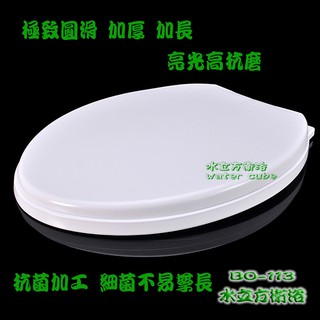 【臺灣製造】超商取貨付款，通用加長型適用和成、TOTO，下鎖式，成人馬桶蓋抗菌 BO-113