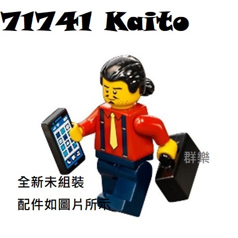 【群樂】LEGO 71741 人偶 Kaito 現貨不用等