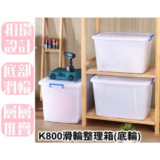 【特品屋】滿千免運 台灣製造 90L K800滑輪整理箱(底輪) 整理箱 收納箱 置物箱 工具箱 玩具箱 衣物收納箱