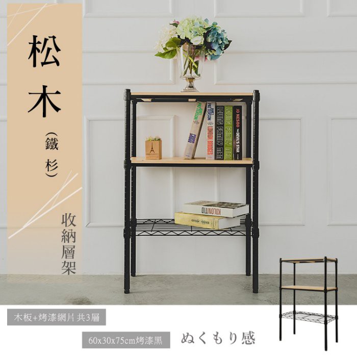 比架王 松木 60x30x75cm三層置物架(烤漆黑) /收納架/波浪架/置物架/鐵架