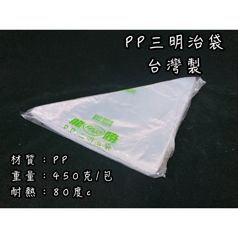 《茉莉餐具》🔥滿額免運🔥三明治袋 450克大包裝 耐熱80度c 營業用 PP塑膠袋 台灣製 三明治 早餐 早餐袋 擠花袋