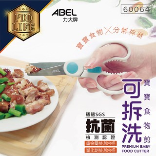 剪刀 食物剪刀 ABEL 60064 可拆洗 寶寶食物剪 嬰兒食物剪 抗菌無毒 附安全蓋 【透過SGS抗菌檢測認證】