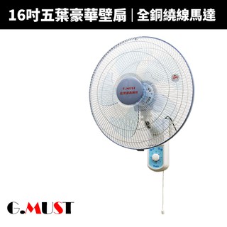 【G.MUST 台灣通用】16吋豪華單拉壁掛扇(GM-1601)五葉扇