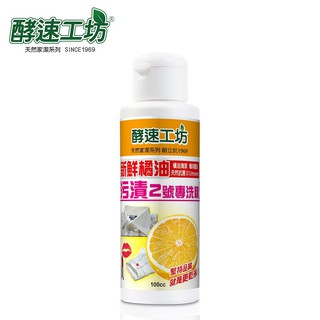 【酵速工坊】衣服污漬專洗精2號-污垢專洗(100cc_單瓶裝) (開立發票)