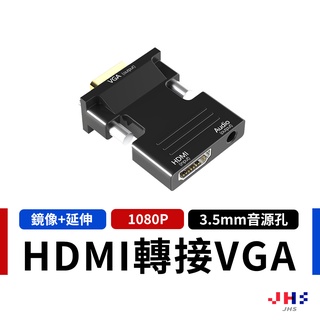 【JHS】HDMI轉VGA轉接頭 (附3.5mm音源孔/音源線) 電腦電視筆電投影機 1080P高清畫質/鏡像延伸