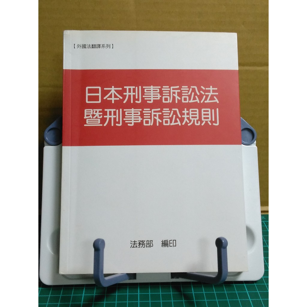 雷根5 日本刑事訴訟法暨刑事訴訟規則 360免運 8成新 M341 蝦皮購物