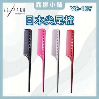 【LuNa美妝髮品】日本專業Y.S.PARK尖尾梳 YS-107 尖尾梳 日本尖尾梳 日本品牌