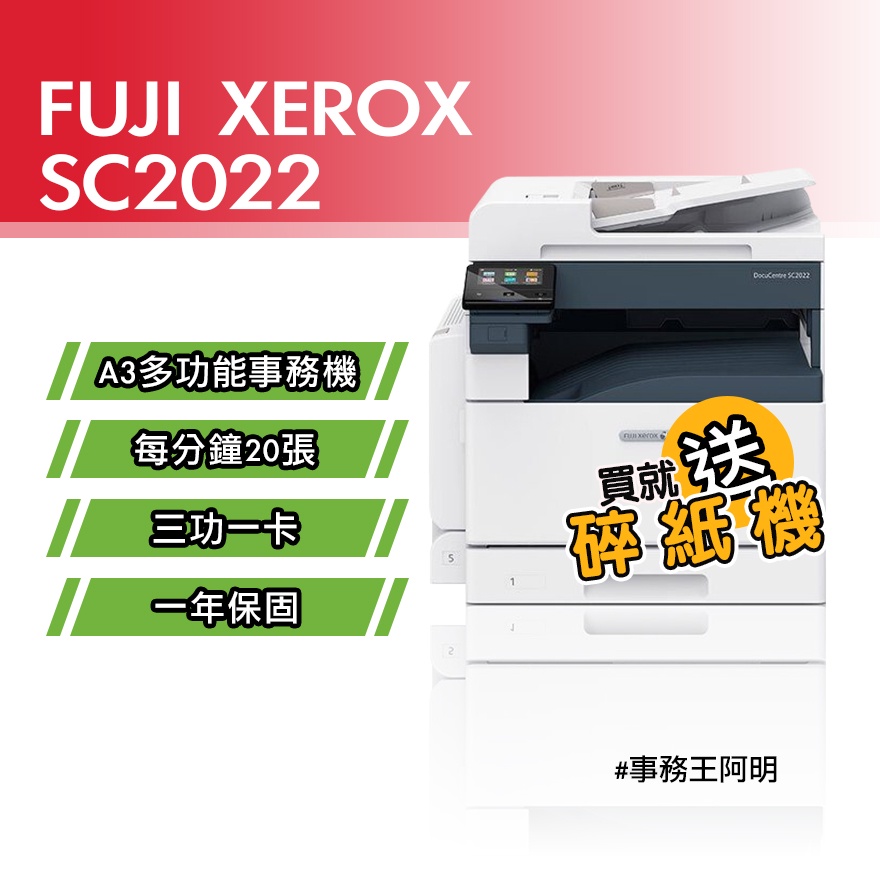 【含安裝免運費】全錄 FUJI XEROX DC SC2022 A3 彩色 桌上型 雷射 三功一卡 事務機 影印機