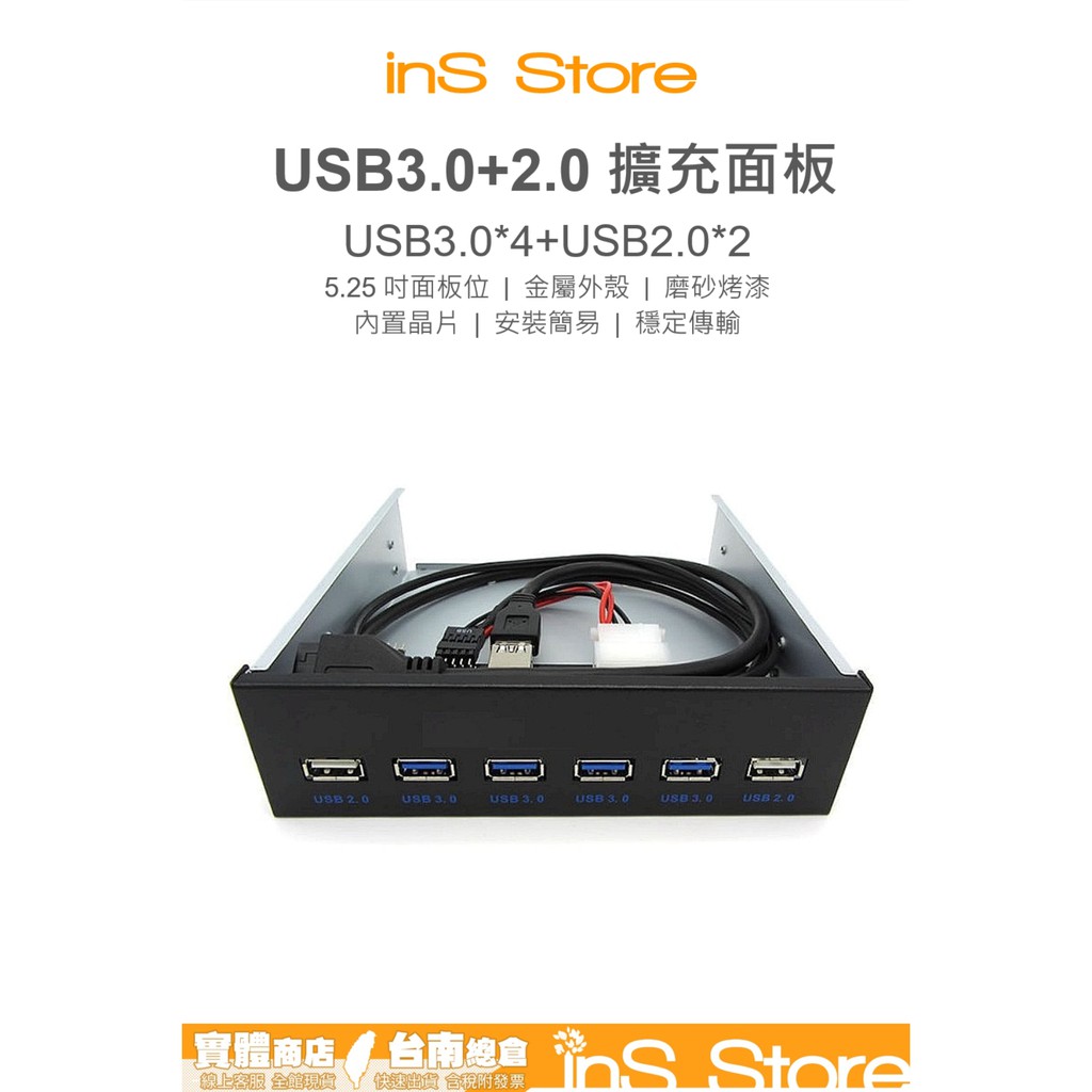 USB3.0 + USB2.0 5.25 5.25吋 前置面板 擴充面板 台灣現貨 台南 🇹🇼 inS Store
