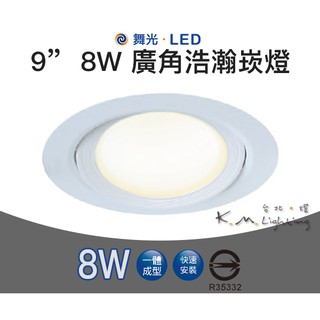 【臺北點燈 】舞光・LED 8W 9CM 廣角 浩瀚崁燈 一體成型 快速安裝