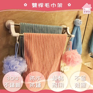【超黏貼】典雅雙桿毛巾架45cm 不鏽鋼 毛巾架 浴巾 無痕掛勾 浴室 粗糙牆面可貼 居家收納 臺灣製造