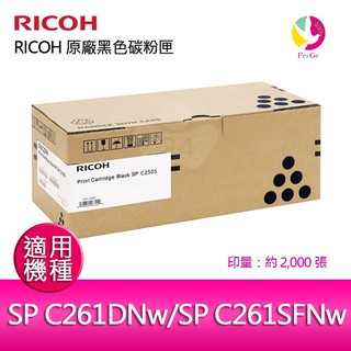 RICOH 原廠黑色碳粉匣SP C250S BK / S-適用 RICOH SP C261DNw/SP C261SFNW