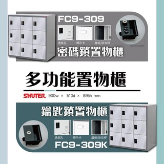 【樹德】3排 多功能密碼鎖置物櫃 FC9-309 FC9-309K 收納櫃 置物櫃 更衣 櫃子 儲物櫃 鑰匙鎖 密碼鎖