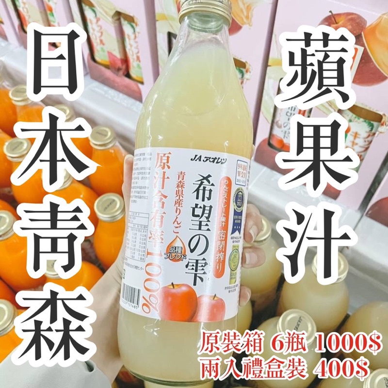 日本青森蘋果汁 送禮自用兩相宜 歡迎台中面交