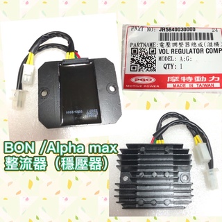 PGO 摩特動力 阿發妹 BON 125 ALPHA MAX整流器 阿法 阿法妹 阿法妹整流器 電壓調整器 BON整流器