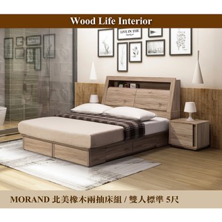 【這家子家居】MORAND北美橡木5尺雙人圓弧兩抽床組
