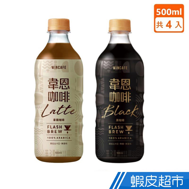 黑松 韋恩Flash Brew閃萃系列 拿鐵/黑咖啡 500ml(4入/組)  現貨 蝦皮直送