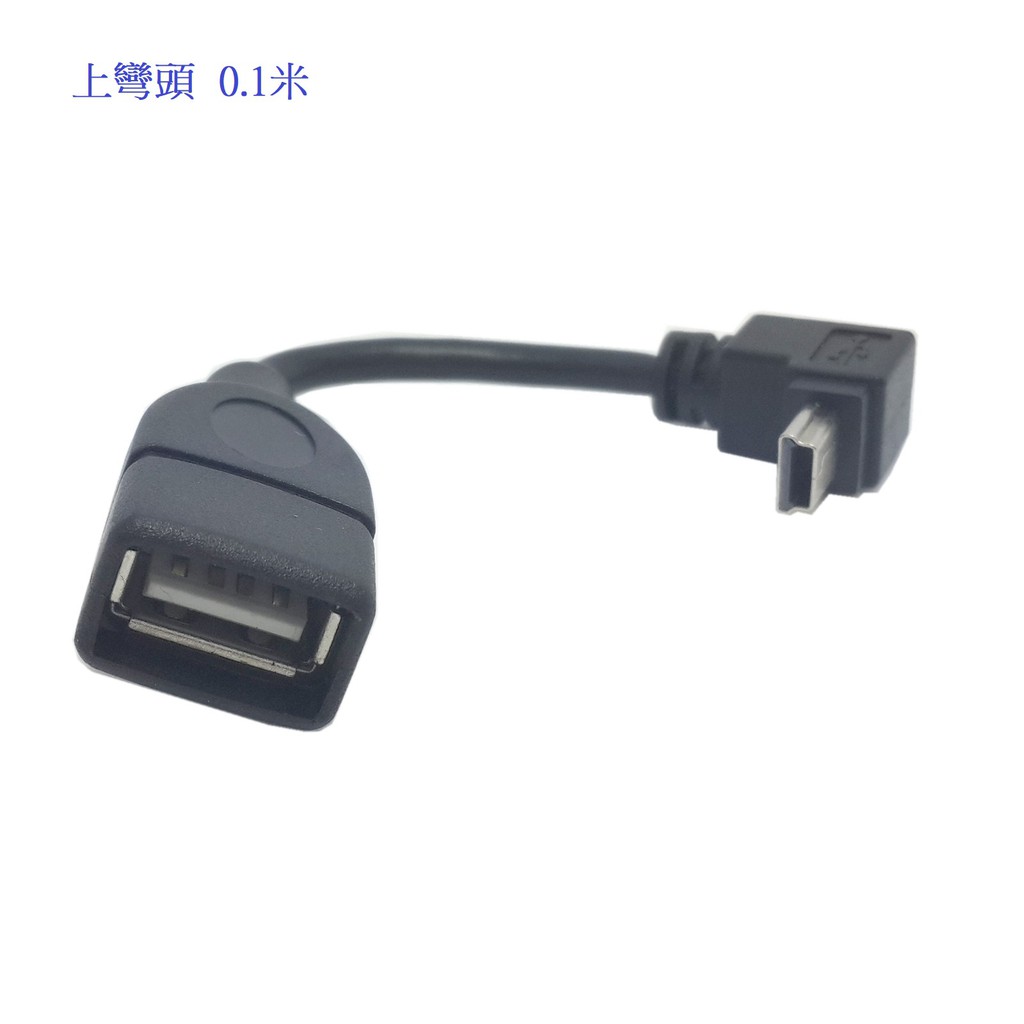 車載音響線 MINI USB公轉USB母 汽車車載線 汽車音響轉接線 音響MP3線 上彎左彎右彎直頭 0.1米0.5米