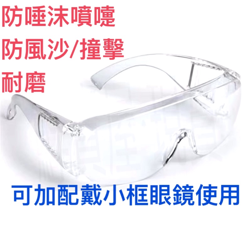 鮮貨屋防疫防飛濺護目鏡 高抗UV材質 耐衝擊 抗火燃PC鏡片 台灣製造 太陽眼鏡 透明 防疫