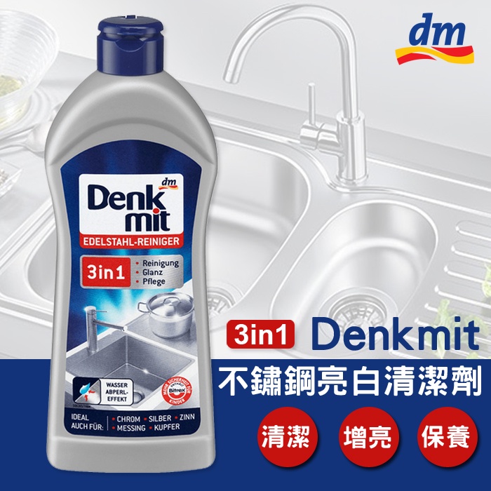 【蓁寶貝】德國DM Denkmit Denk mit dm 不鏽鋼亮白清潔劑 廚房水槽 不鏽鋼廚具水垢 清潔劑