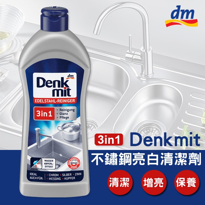 Dm Denkmit Denk Mit Dm 不鏽鋼亮白清潔劑廚房水槽不鏽鋼廚具水垢清潔劑綠寶貝 蝦皮購物