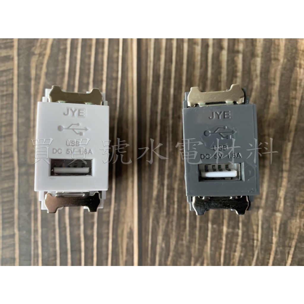 買買號水電材料 中一電工 卡式USB充電單插座 白色/灰黑 JY-1816/JY-1816GB USB單顆插座 充電插座