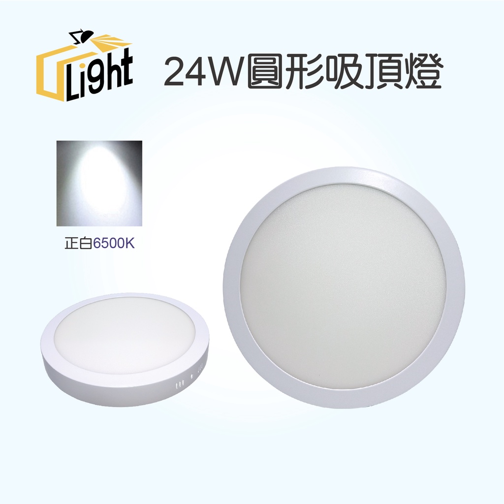 (U LIGHT) LED 超薄明裝吸頂燈 24W 近30CM 保固一年