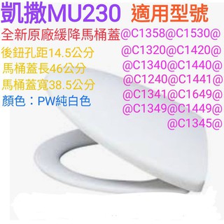 Caesar凱撒MU230原廠緩降馬桶蓋M230 C1458 1358 1320 1420 1330 1340 1470